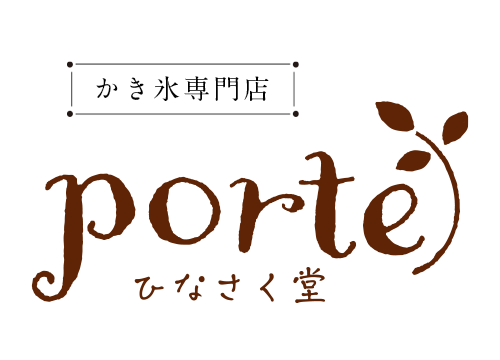 かき氷専門店porteひなさく堂